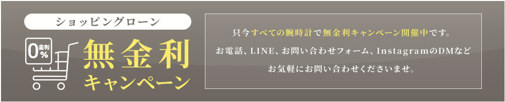 ショッピングローン無金利キャンペーン